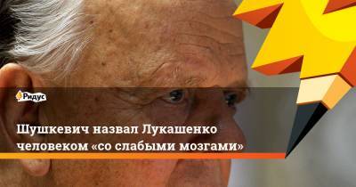 Шушкевич назвал Лукашенко человеком «со слабыми мозгами»