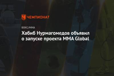 Хабиб Нурмагомедов объявил о запуске проекта MMA Global