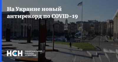На Украине новый антирекорд по COVID-19