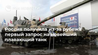 Россия получила из-за рубежа первый запрос на новейший плавающий танк