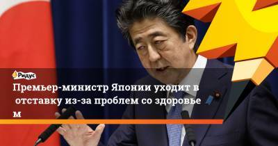 Премьер-министр Японии уходит вотставку из-за проблем создоровьем