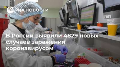 В России выявили 4829 новых случаев заражения коронавирусом
