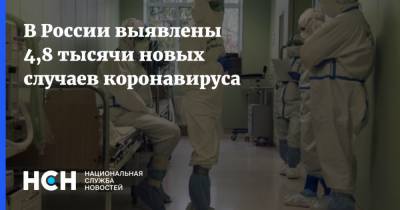 В России выявлены 4,8 тысячи новых случаев коронавируса