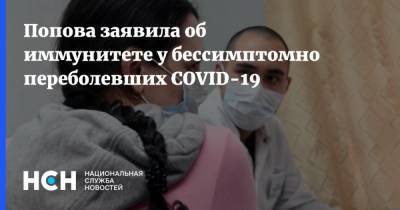 Попова заявила об иммунитете у бессимптомно переболевших COVID-19