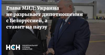 Глава МИД: Украина не разрывает дипотношения с Белоруссией, а ставит на паузу