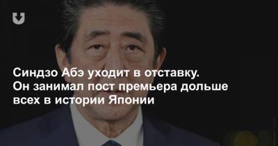 Синдзо Абэ уходит в отставку. Он занимал пост премьера дольше всех в истории Японии