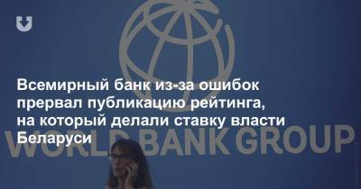 Всемирный банк из-за ошибок прервал публикацию рейтинга, на который делали ставку власти Беларуси