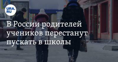 В России родителей учеников перестанут пускать в школы