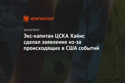 Экс-капитан ЦСКА Хайнс сделал заявление из-за происходящих в США событий