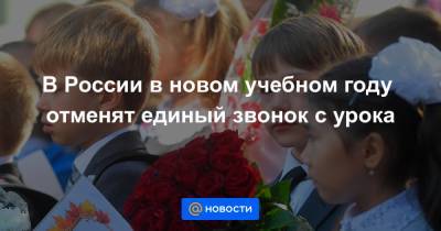 В России в новом учебном году отменят единый звонок с урока