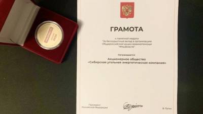 Путин наградил АО «СУЭК» за участие во всероссийской акции #МыВместе