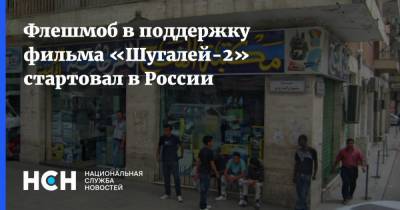 Флешмоб в поддержку фильма «Шугалей-2» стартовал в России