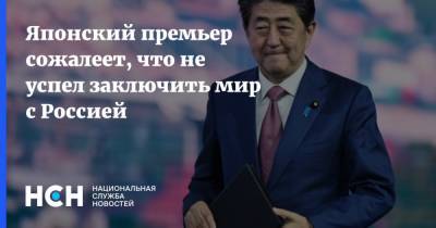 Японский премьер сожалеет, что не успел заключить мир с Россией