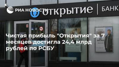 Чистая прибыль "Открытия" за 7 месяцев достигла 24,4 млрд рублей по РСБУ