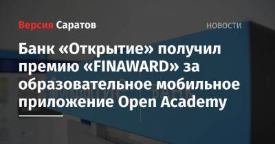 Банк «Открытие» получил премию «FINAWARD» за образовательное мобильное приложение Open Асademy