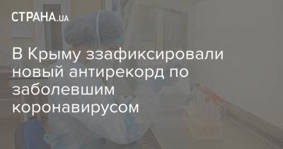 В Крыму ззафиксировали новый антирекорд по заболевшим коронавирусом