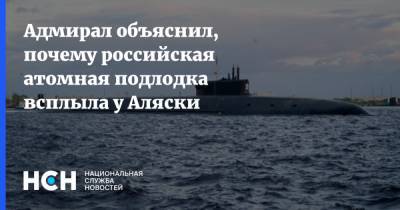 Адмирал объяснил, почему российская атомная подлодка всплыла у Аляски