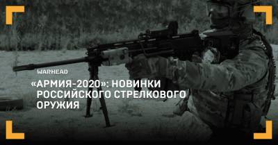 «Армия-2020»: новинки российского стрелкового оружия