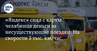 «Яндекс» снял с карты челябинца деньги за несуществующие поездки. На скорости 3 тыс. км/час. СКРИН
