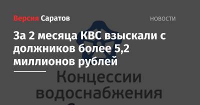 За 2 месяца КВС взыскали с должников более 5,2 миллионов рублей