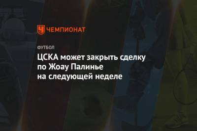 ЦСКА может закрыть сделку по Жоау Палинье на следующей неделе
