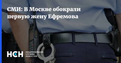 СМИ: В Москве обокрали первую жену Ефремова