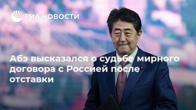 Абэ высказался о судьбе мирного договора с Россией после отставки