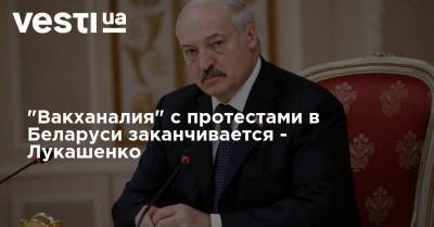 "Вакханалия" с протестами в Беларуси заканчивается - Лукашенко