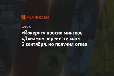 «Йокерит» просил минское «Динамо» перенести матч 3 сентября, но получил отказ