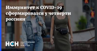 Иммунитет к COVID-19 сформировался у четверти россиян