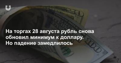 На торгах 28 августа рубль снова обновил минимум к доллару. Но падение замедлилось