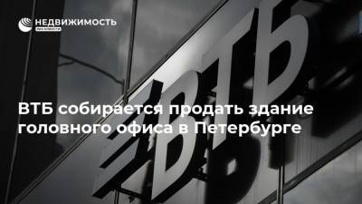 ВТБ собирается продать здание головного офиса в Петербурге