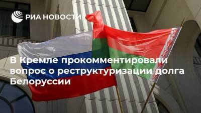 В Кремле прокомментировали вопрос о реструктуризации долга Белоруссии