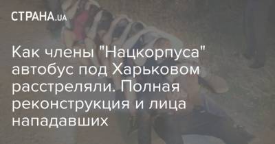 Как члены "Нацкорпуса" автобус под Харьковом расстреляли. Полная реконструкция и лица нападавших