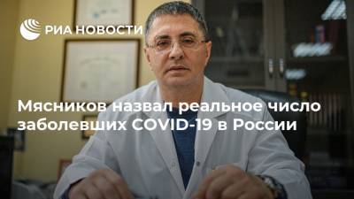 Мясников назвал реальное число заболевших COVID-19 в России