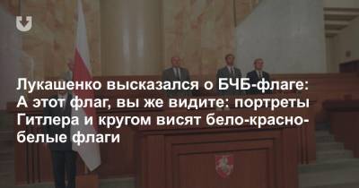 Лукашенко высказался о БЧБ-флаге: вы же видите — портреты Гитлера и кругом висят бело-красно-белые флаги
