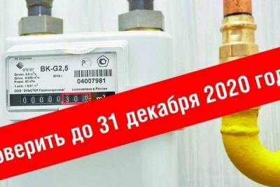 «Газпром межрегионгаз Киров» рекомендует абонентам не откладывать поверку приборов учета газа