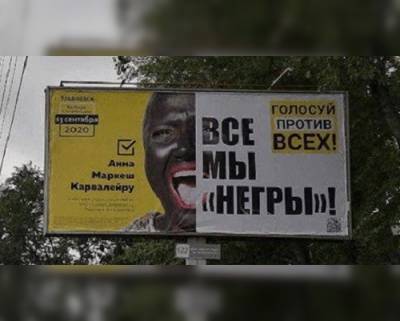 Суд в Ульяновске не усмотрел расизма в плакате «Все мы “негры”»