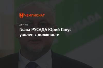 Глава РУСАДА Юрий Ганус уволен с должности