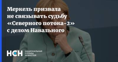 Меркель призвала не связывать судьбу «Северного потока-2» с делом Навального