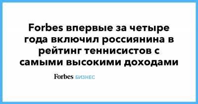 Forbes впервые за четыре года включил россиянина в рейтинг теннисистов с самыми высокими доходами