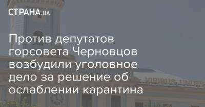 Против депутатов горсовета Черновцов возбудили уголовное дело за решение об ослаблении карантина