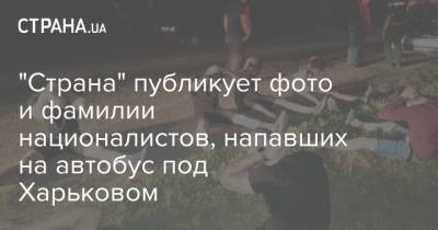 "Страна" публикует фото и фамилии националистов, напавших на автобус под Харьковом