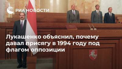Лукашенко объяснил, почему давал присягу в 1994 году под флагом оппозиции