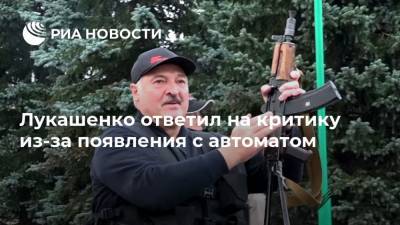 Лукашенко ответил на критику из-за появления с автоматом