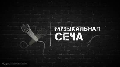 Медиагруппа "Патриот" примет второй тур конкурса "Музыкальная сеча — 2020"