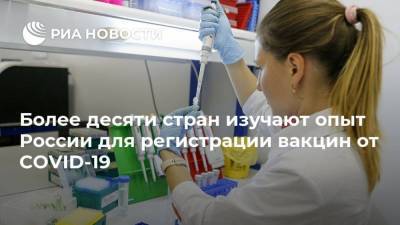 Более десяти стран изучают опыт России для регистрации вакцин от COVID-19