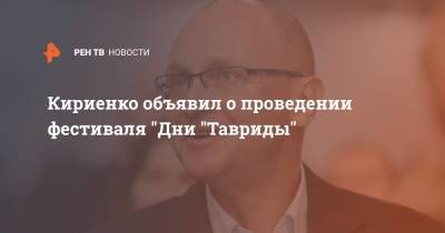 Кириенко объявил о проведении фестиваля "Дни "Тавриды"