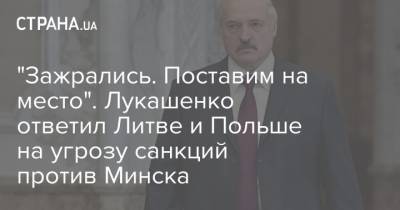 "Зажрались. Поставим на место". Лукашенко ответил Литве и Польше на угрозу санкций против Минска