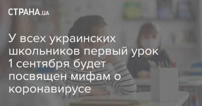 У всех украинских школьников первый урок 1 сентября будет посвящен мифам о коронавирусе